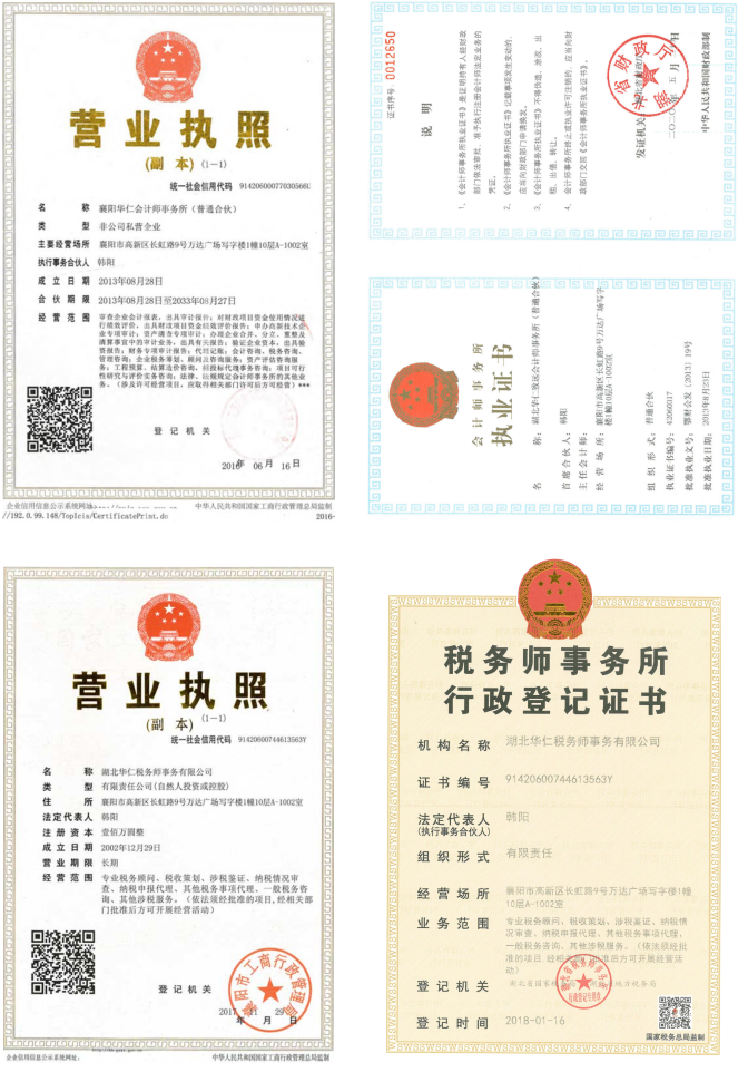 華仁會計師事務(wù)所、華仁稅務(wù)師公司營業(yè)執(zhí)照、資質(zhì)證書